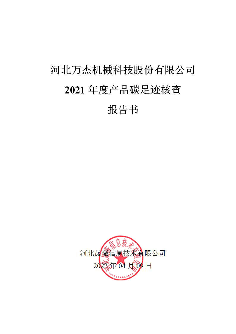 碳足跡核查報(bào)告（晟薇）_01