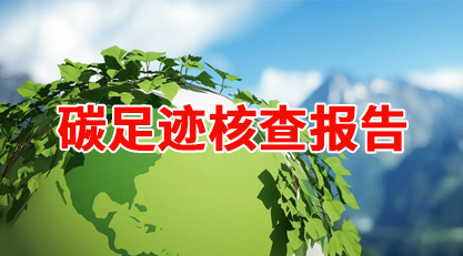 碳足跡核查報(bào)告